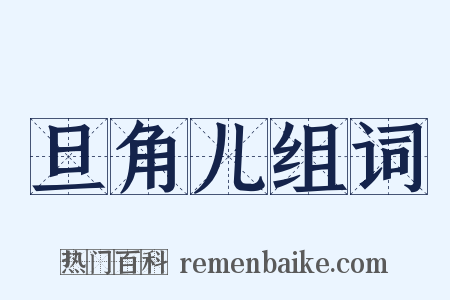 旦角儿组词是什么意思的图片